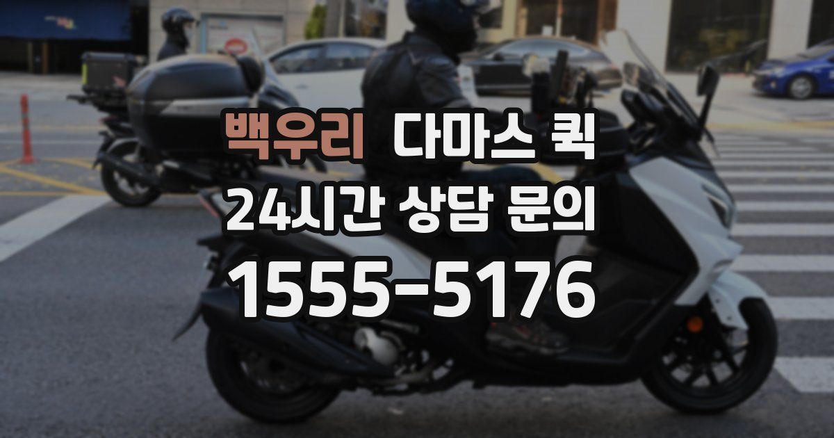 백우리 다마스 퀵