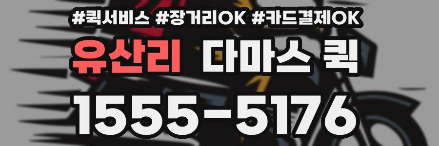 유산리 다마스 퀵