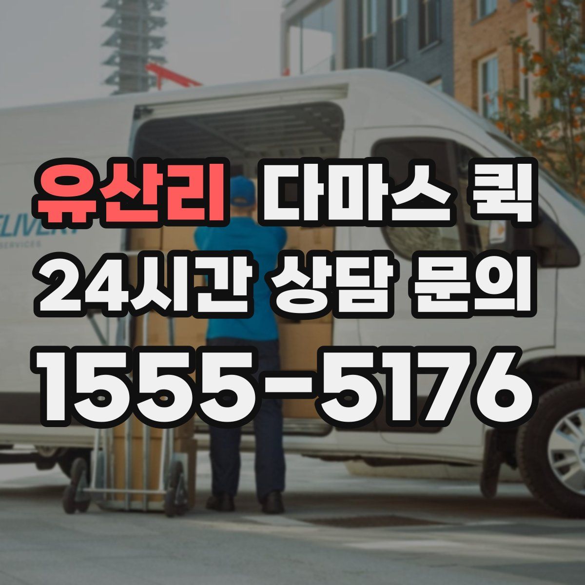 유산리 다마스 퀵