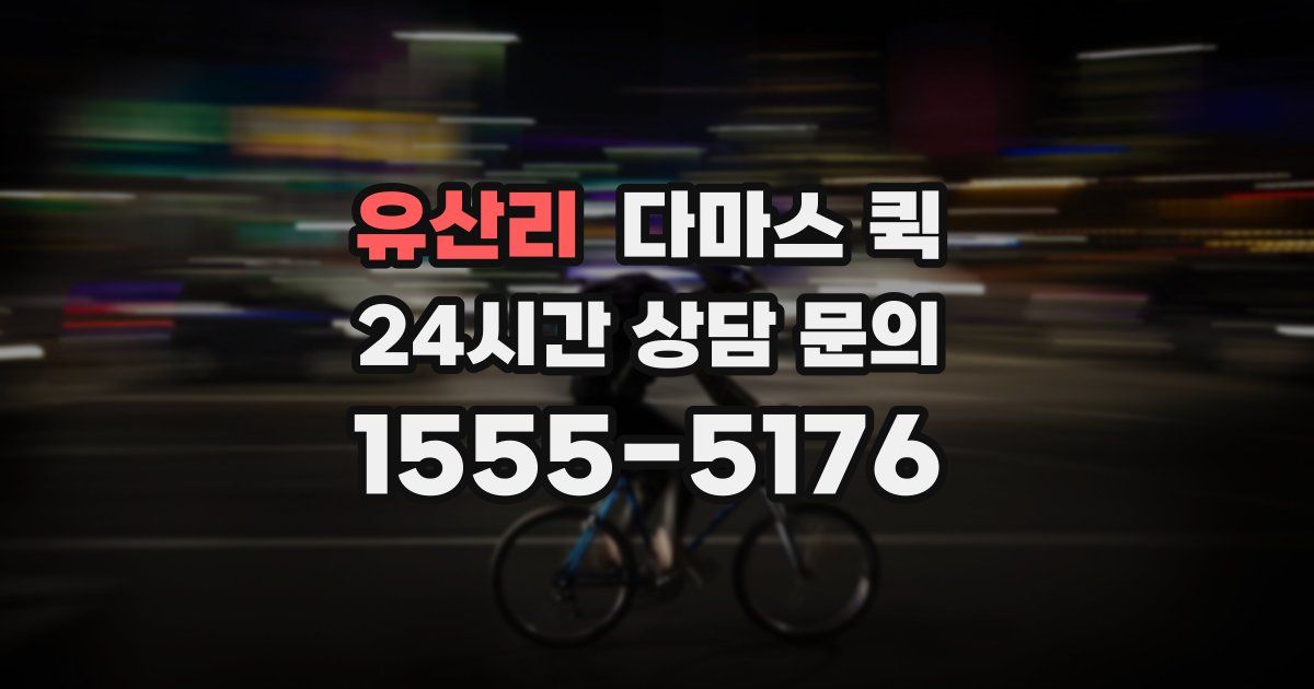 유산리 다마스 퀵