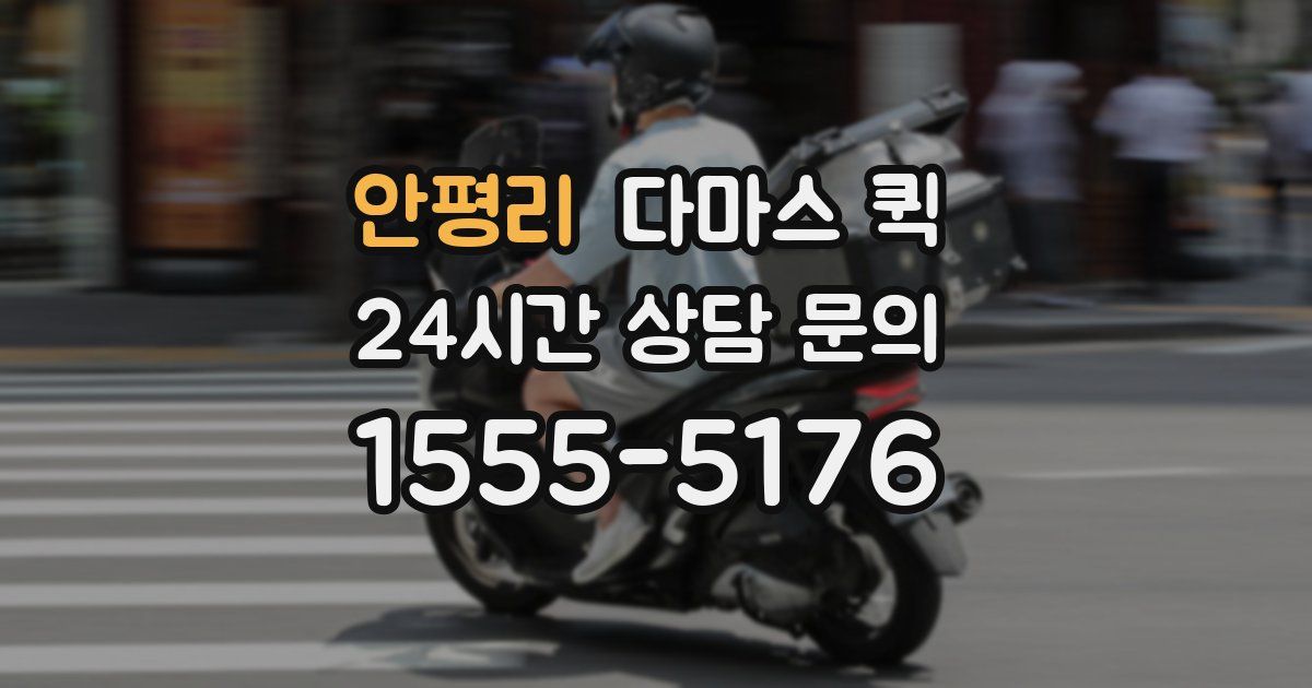 안평리 다마스 퀵