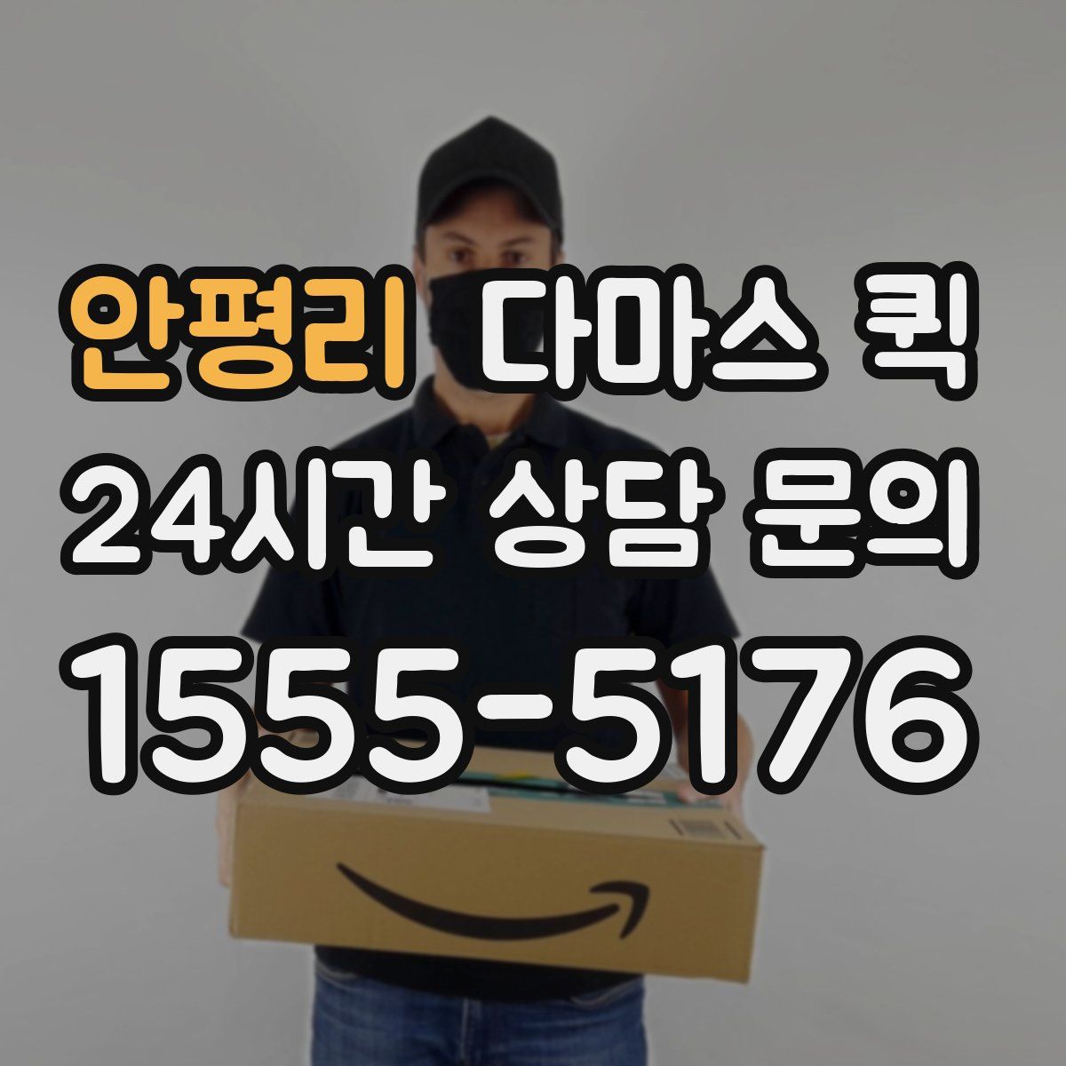 안평리 다마스 퀵