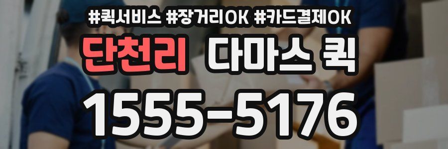 단천리 다마스 퀵