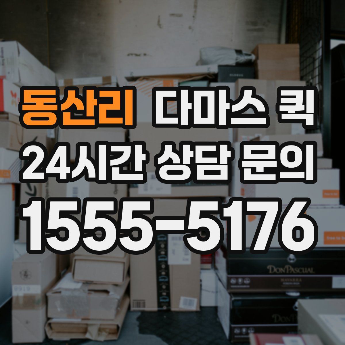 동산리 다마스 퀵