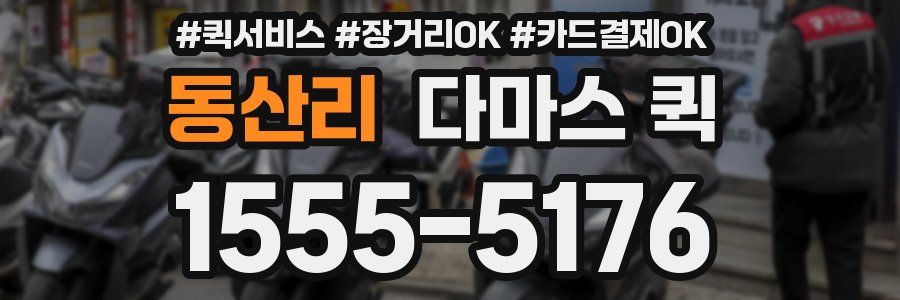 동산리 다마스 퀵