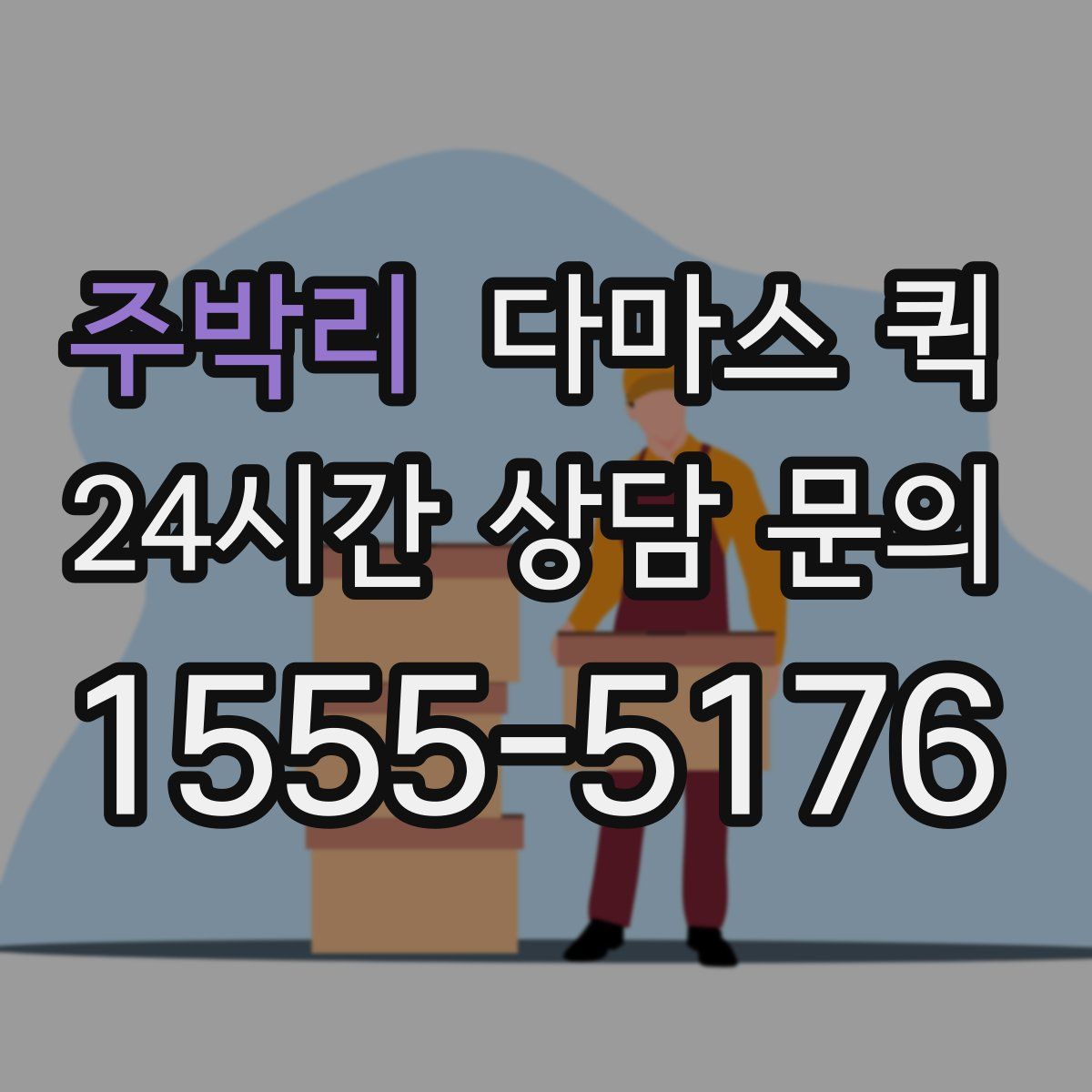 주박리 다마스 퀵