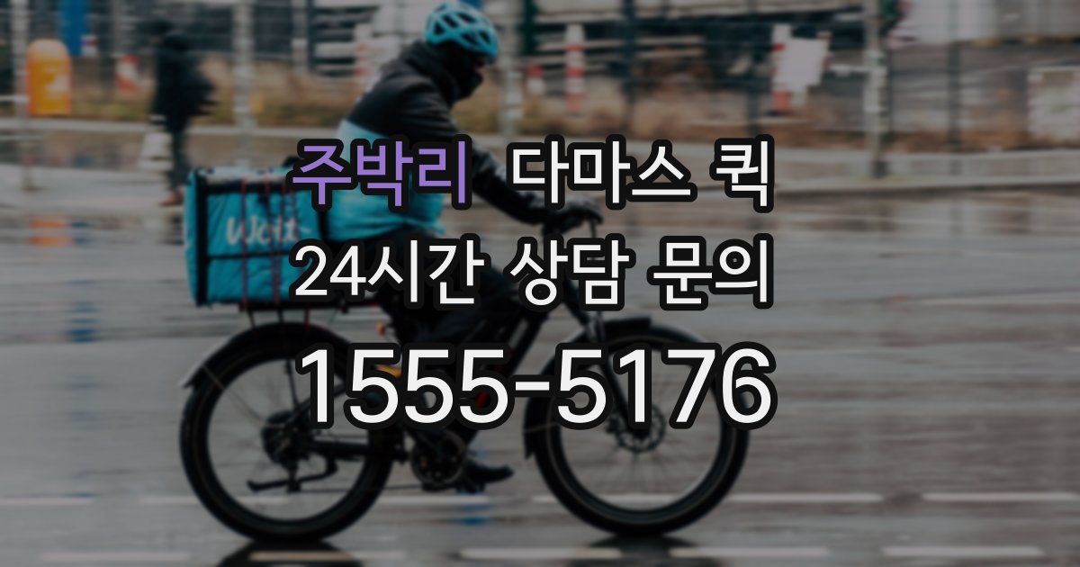 주박리 다마스 퀵