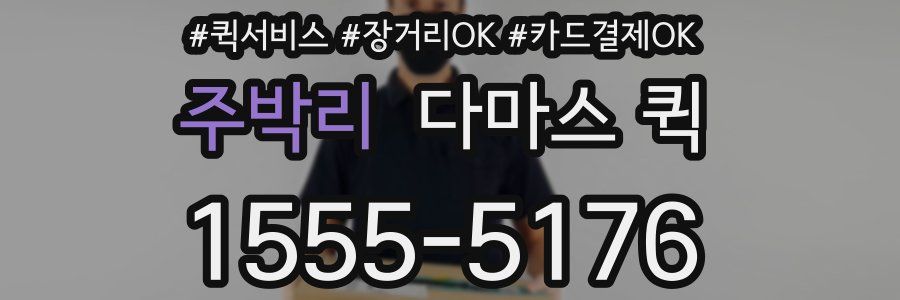 주박리 다마스 퀵