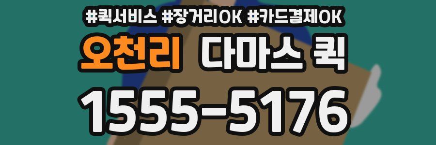 오천리 다마스 퀵