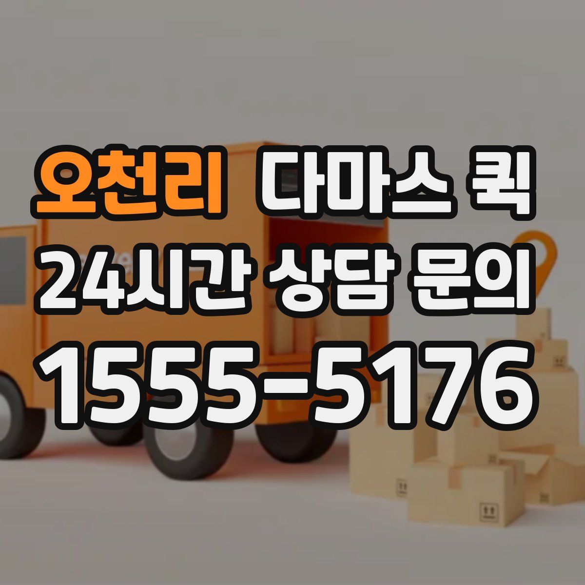 오천리 다마스 퀵