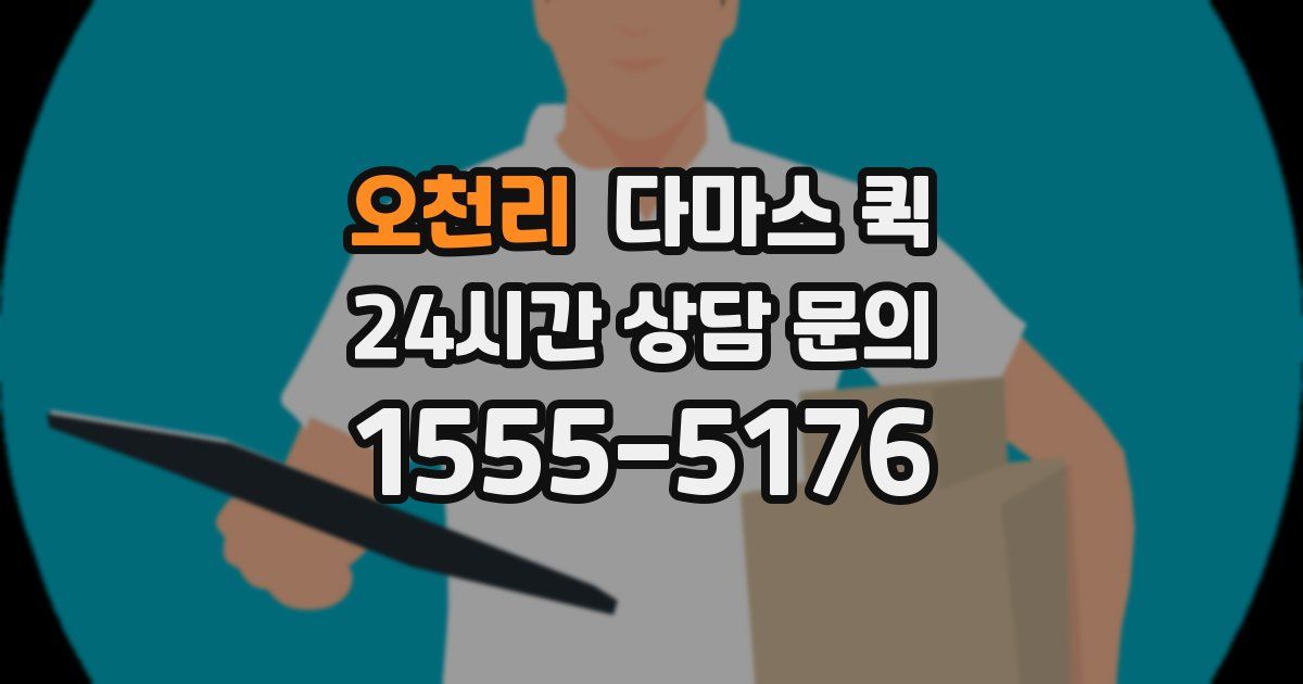 오천리 다마스 퀵