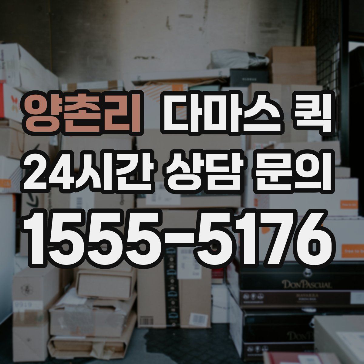 양촌리 다마스 퀵