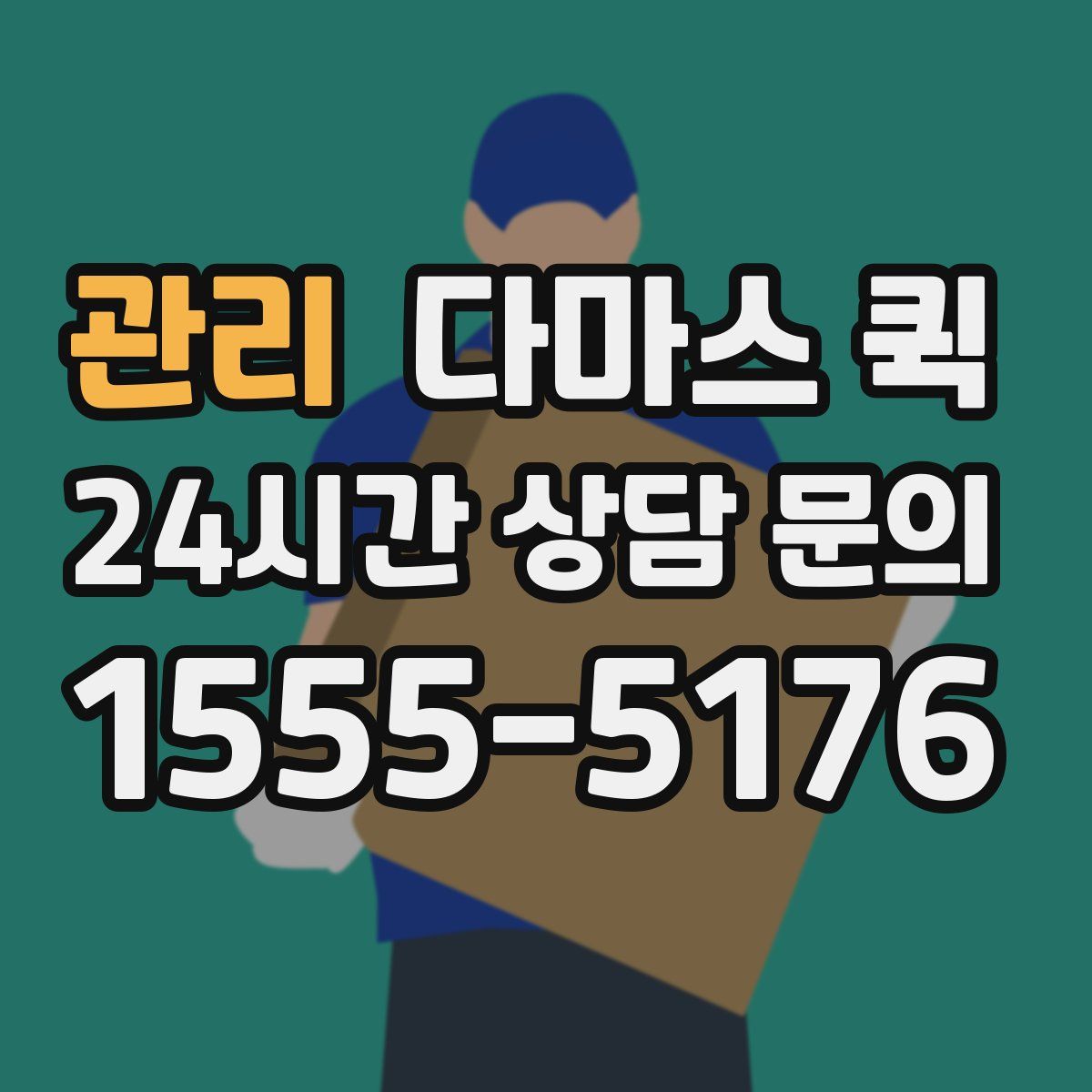 관리 다마스 퀵