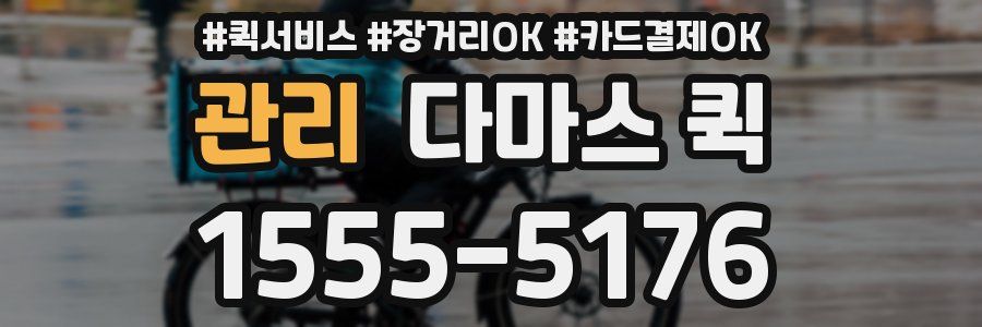 관리 다마스 퀵