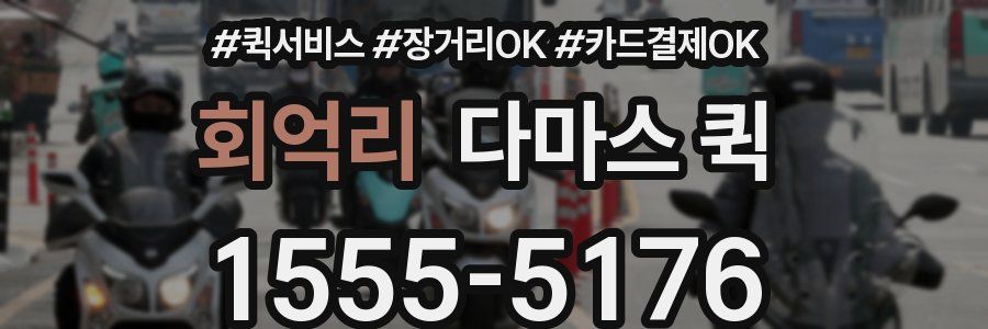 회억리 다마스 퀵