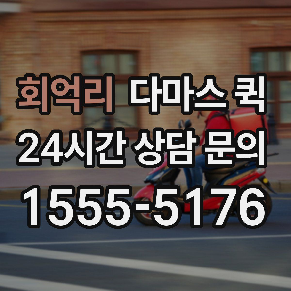 회억리 다마스 퀵