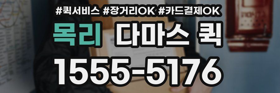 목리 다마스 퀵