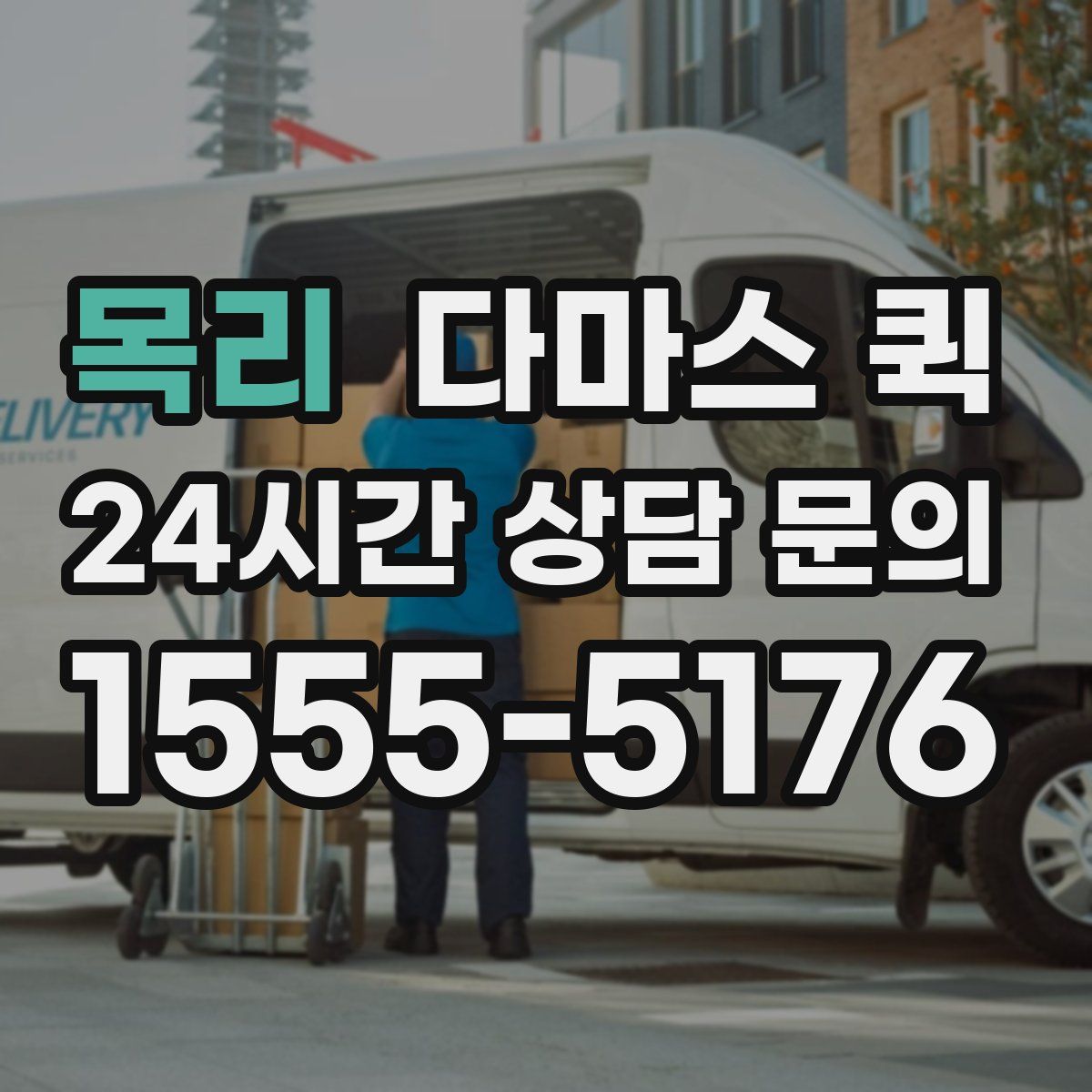 목리 다마스 퀵