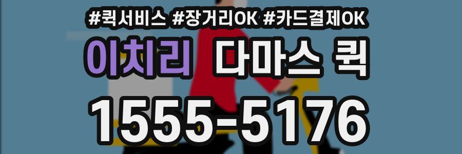 이치리 다마스 퀵