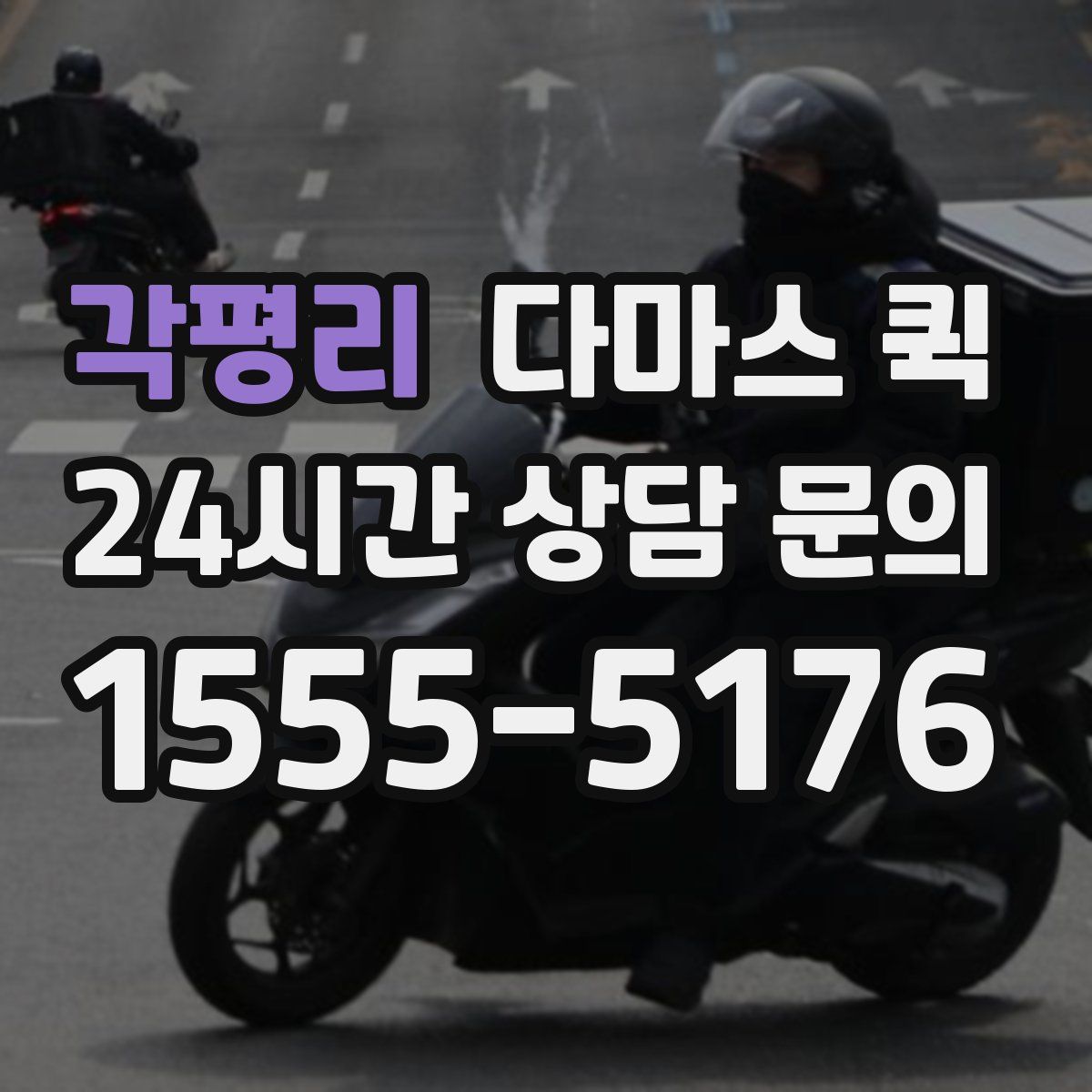 각평리 다마스 퀵