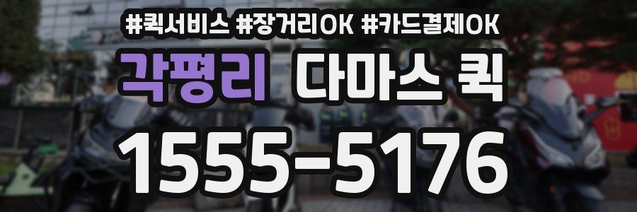 각평리 다마스 퀵