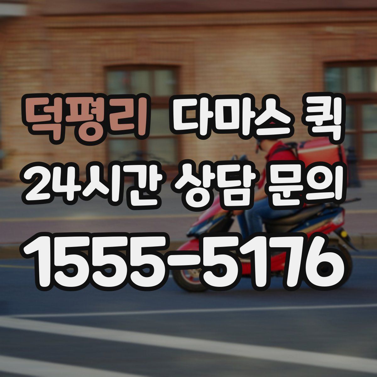 덕평리 다마스 퀵