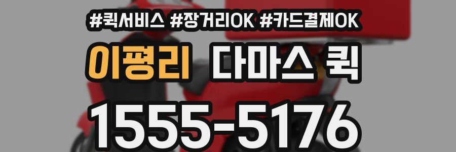 이평리 다마스 퀵