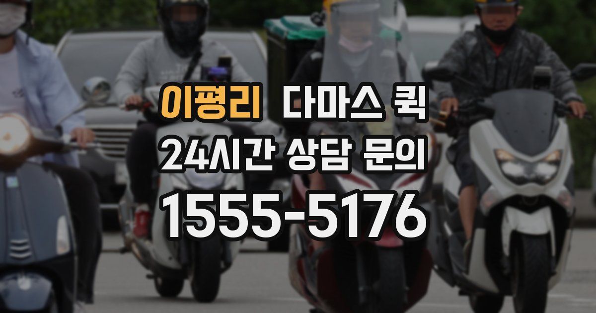 이평리 다마스 퀵