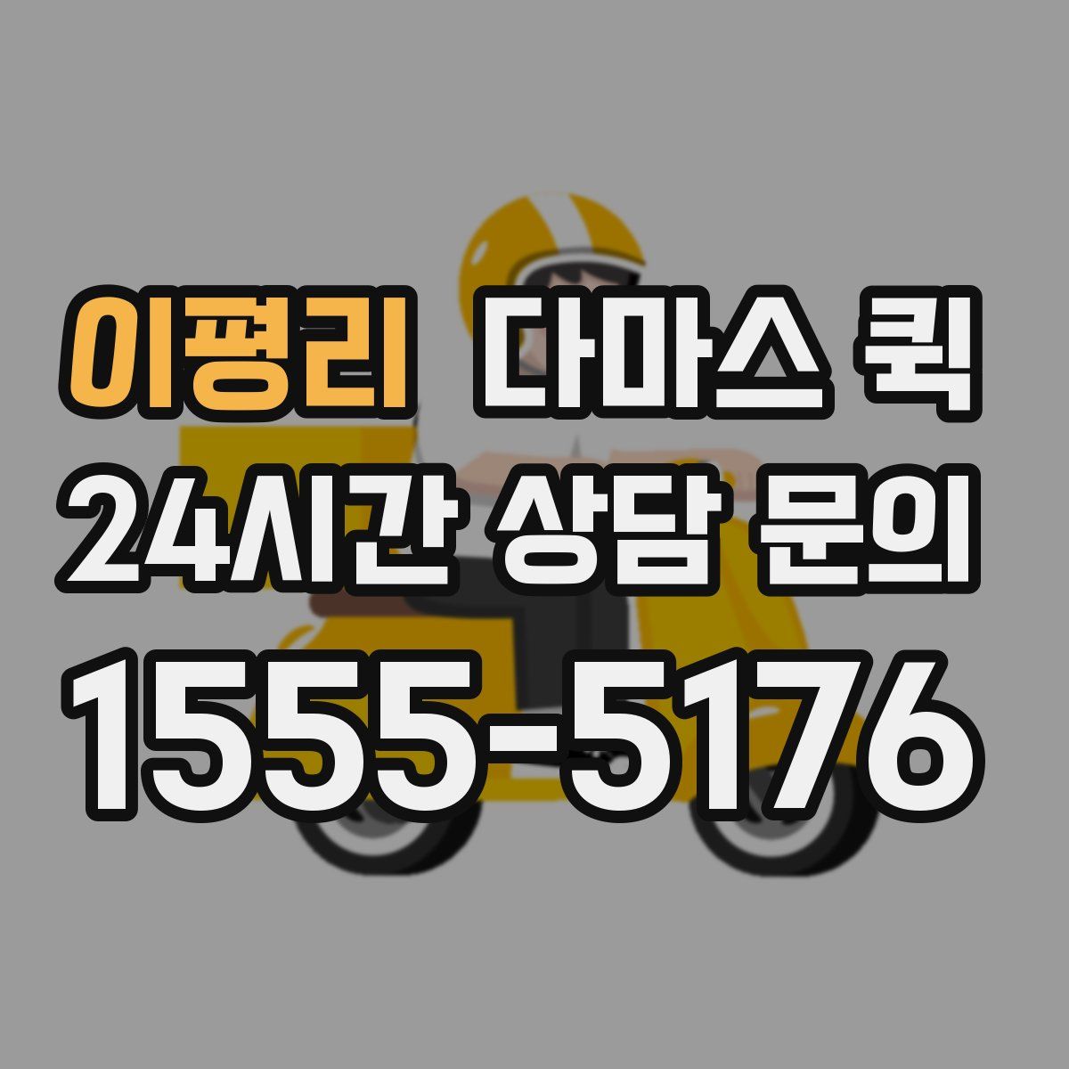 이평리 다마스 퀵