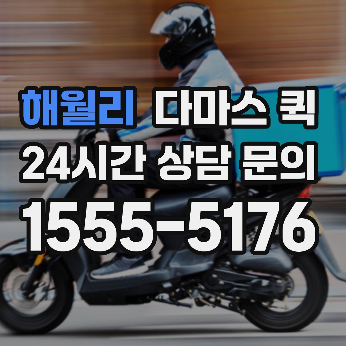 해월리 다마스 퀵