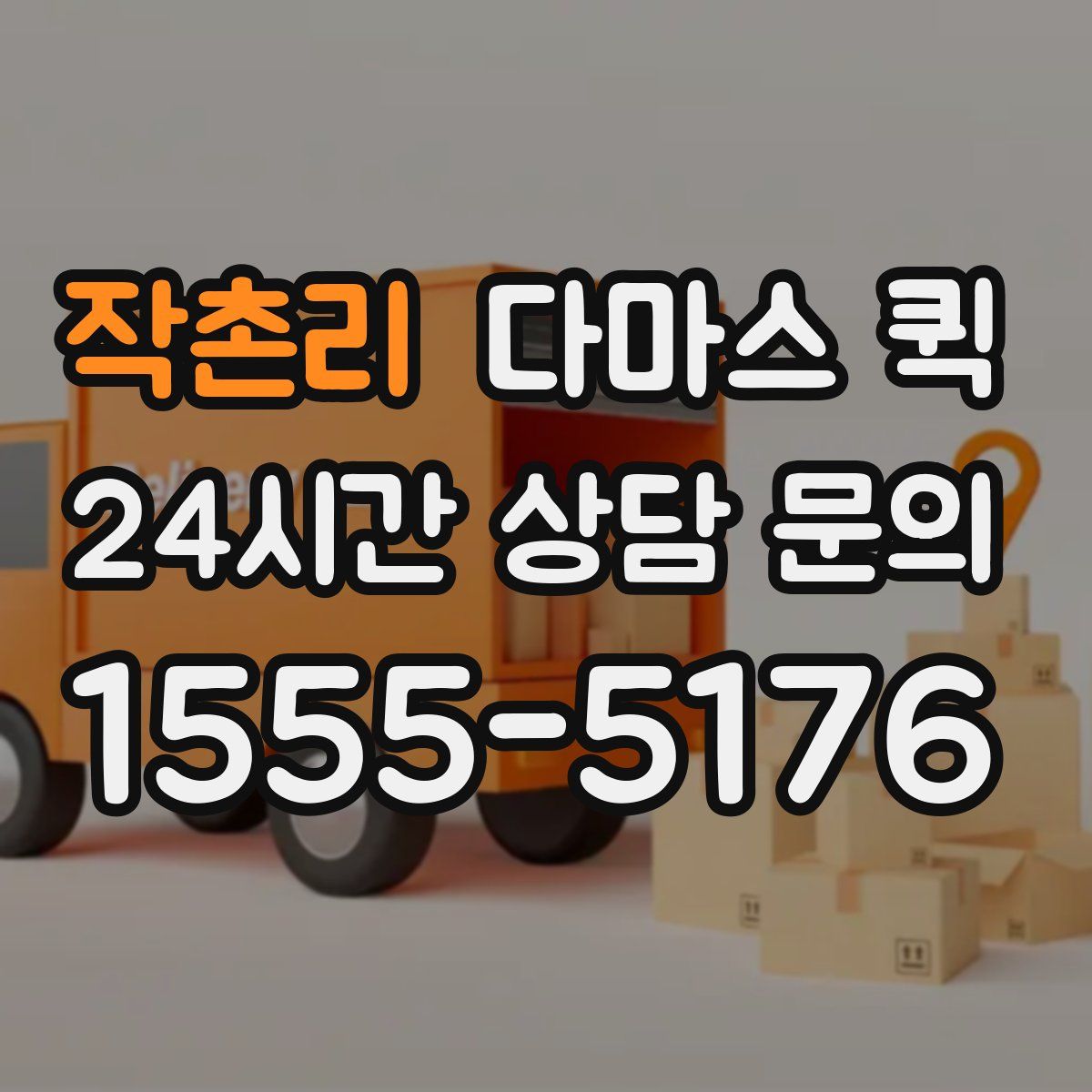 작촌리 다마스 퀵