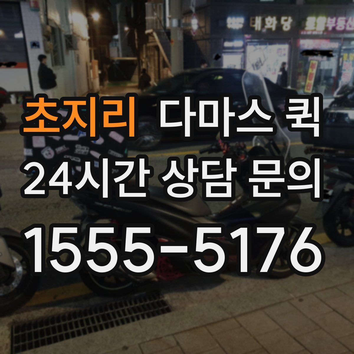 초지리 다마스 퀵