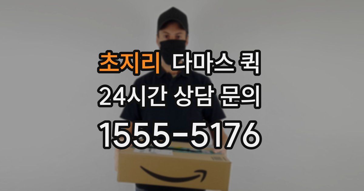 초지리 다마스 퀵