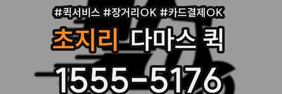 초지리 다마스 퀵