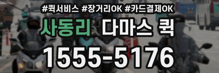 사동리 다마스 퀵