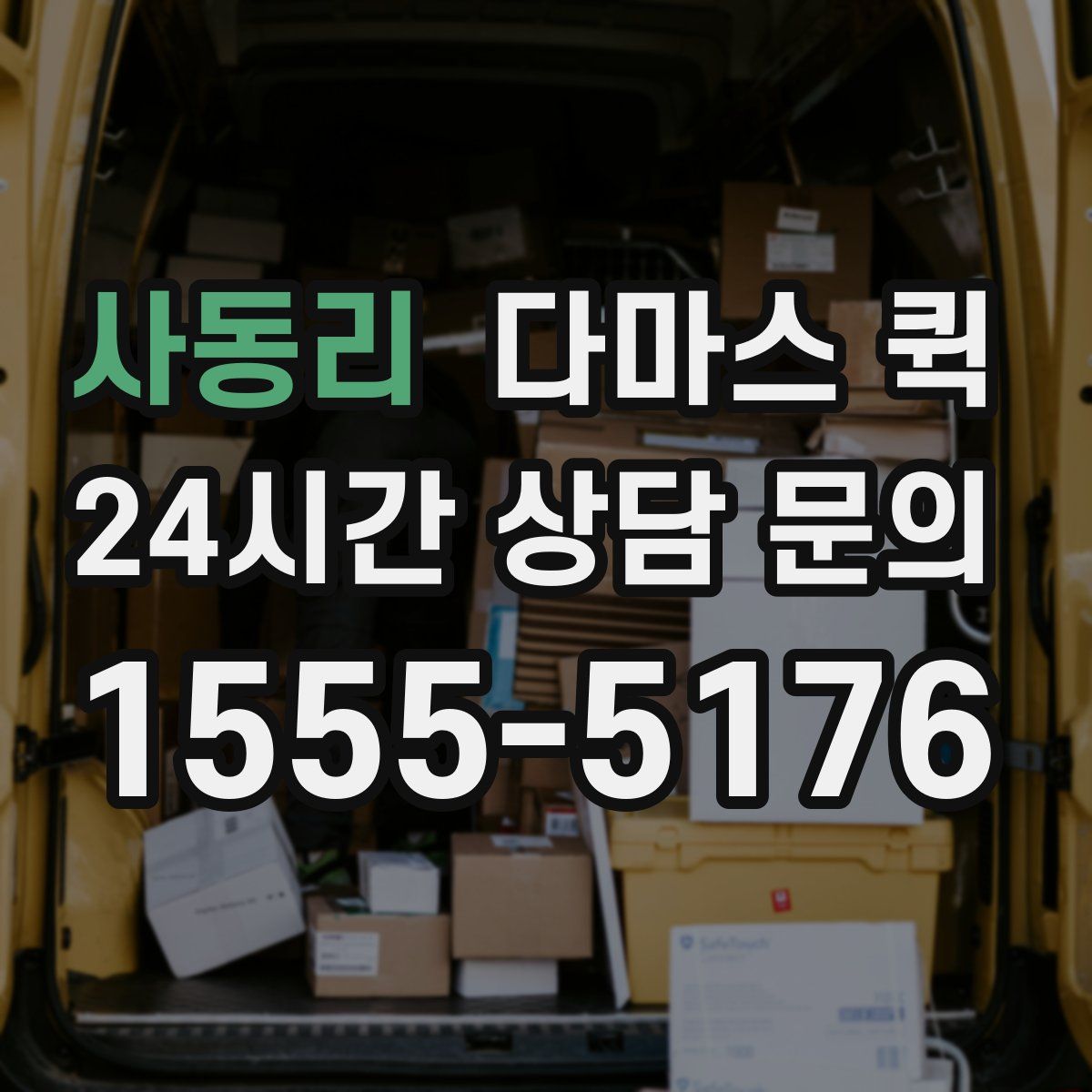 사동리 다마스 퀵