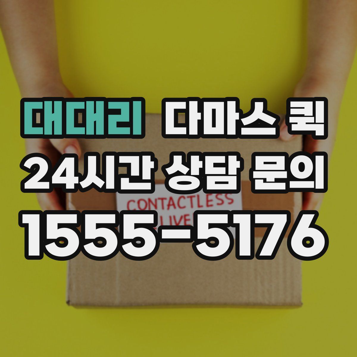 대대리 다마스 퀵