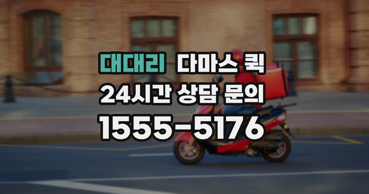 대대리 다마스 퀵