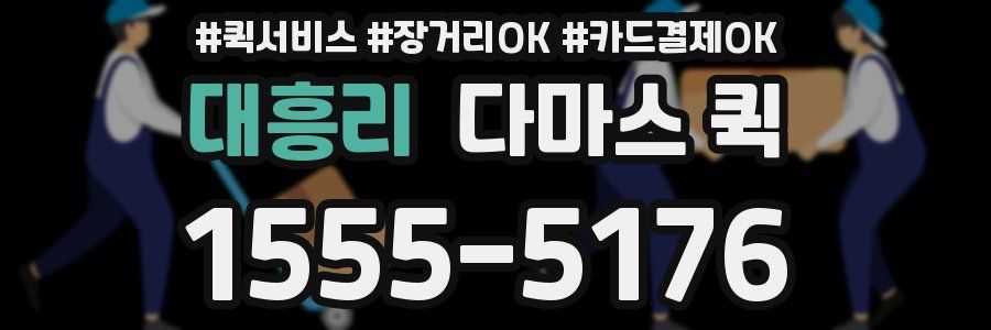 대흥리 다마스 퀵