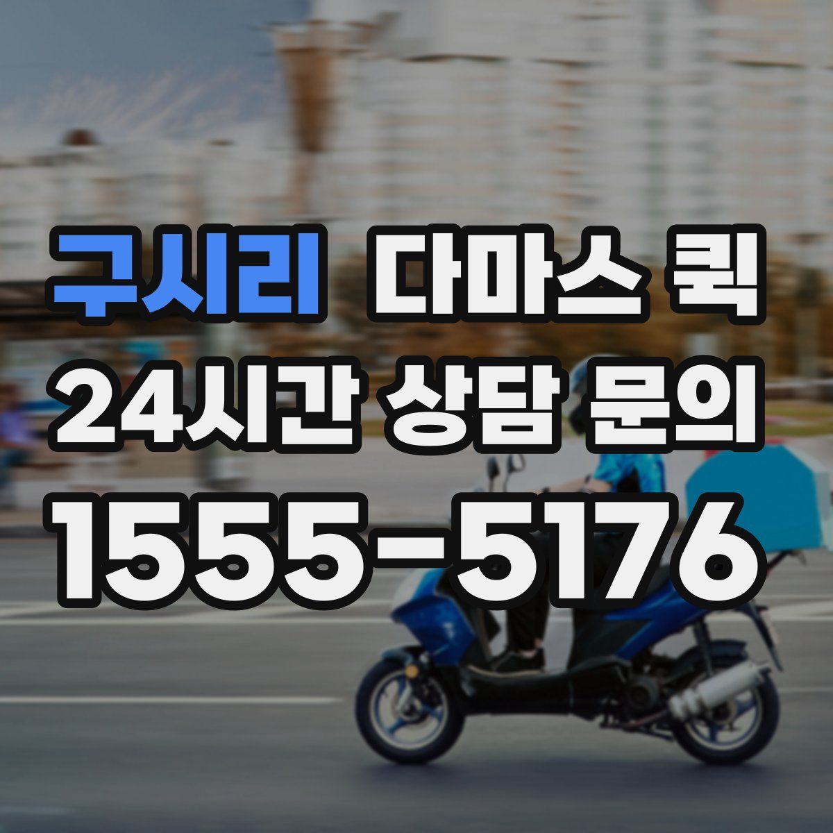 구시리 다마스 퀵