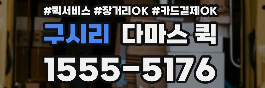 구시리 다마스 퀵