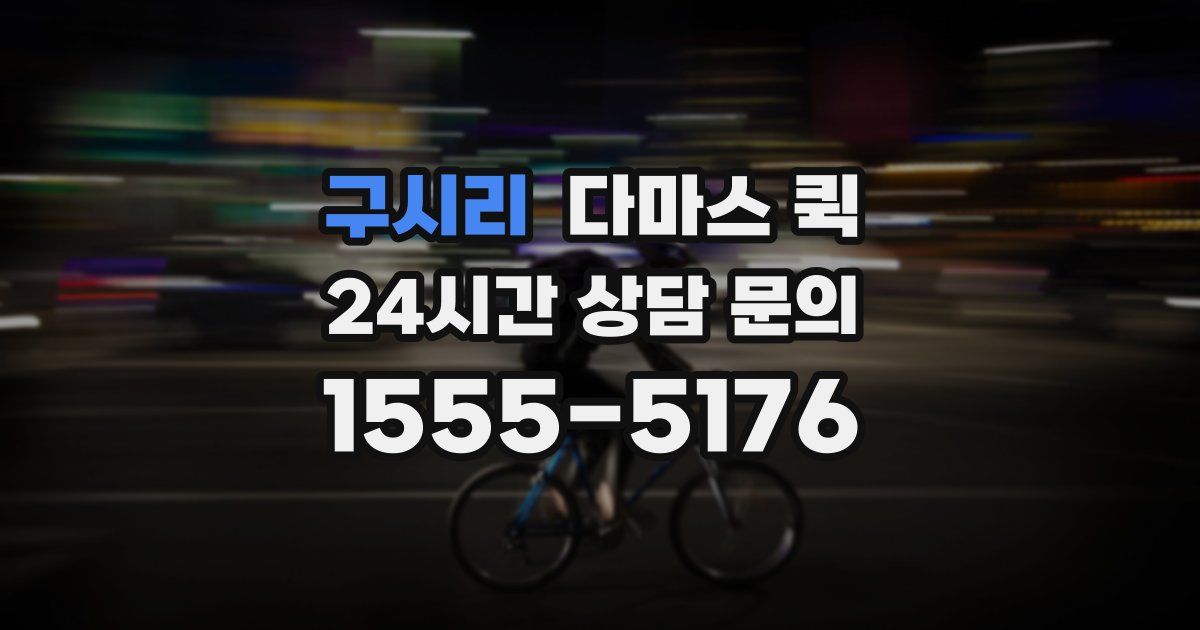 구시리 다마스 퀵