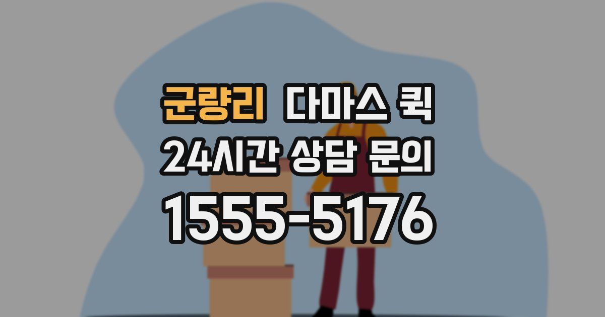 군량리 다마스 퀵