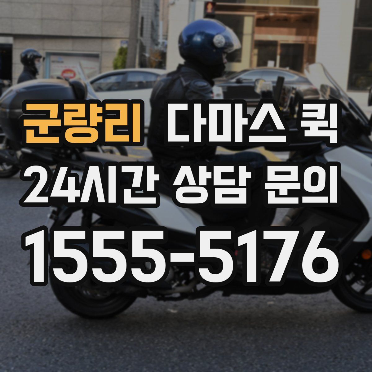 군량리 다마스 퀵