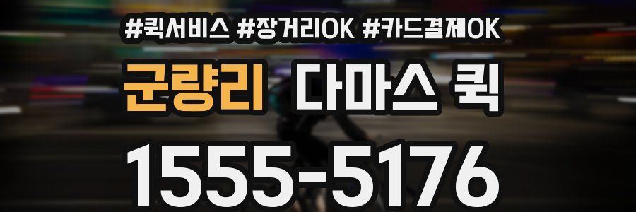 군량리 다마스 퀵