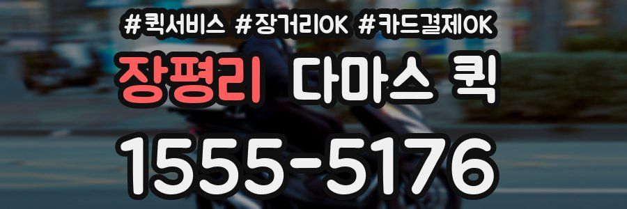 장평리 다마스 퀵