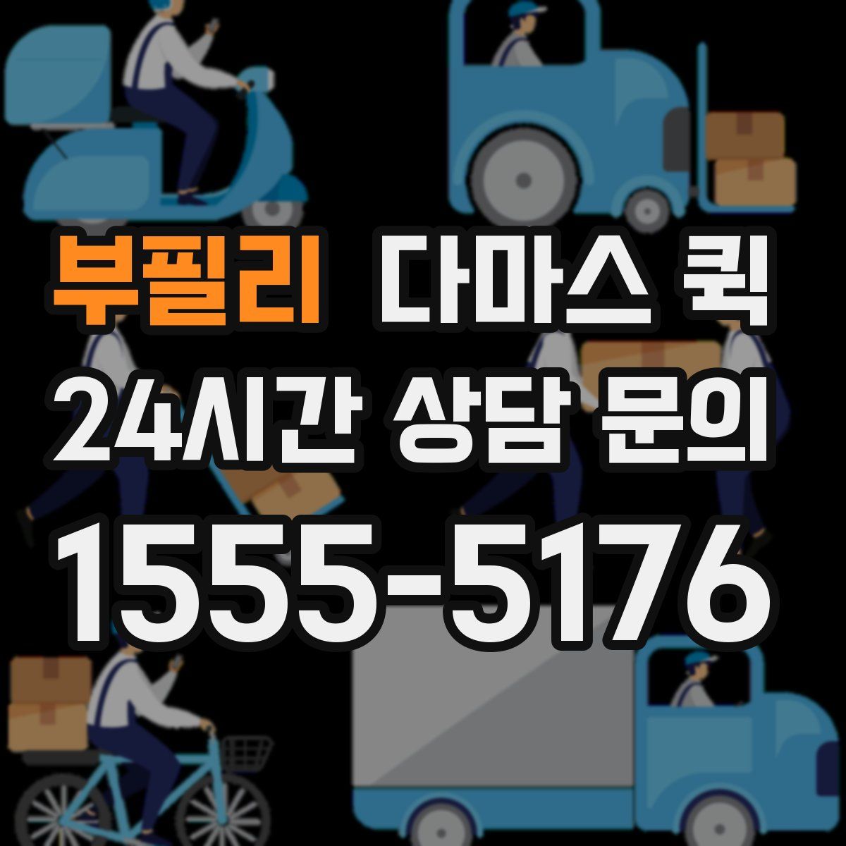 부필리 다마스 퀵