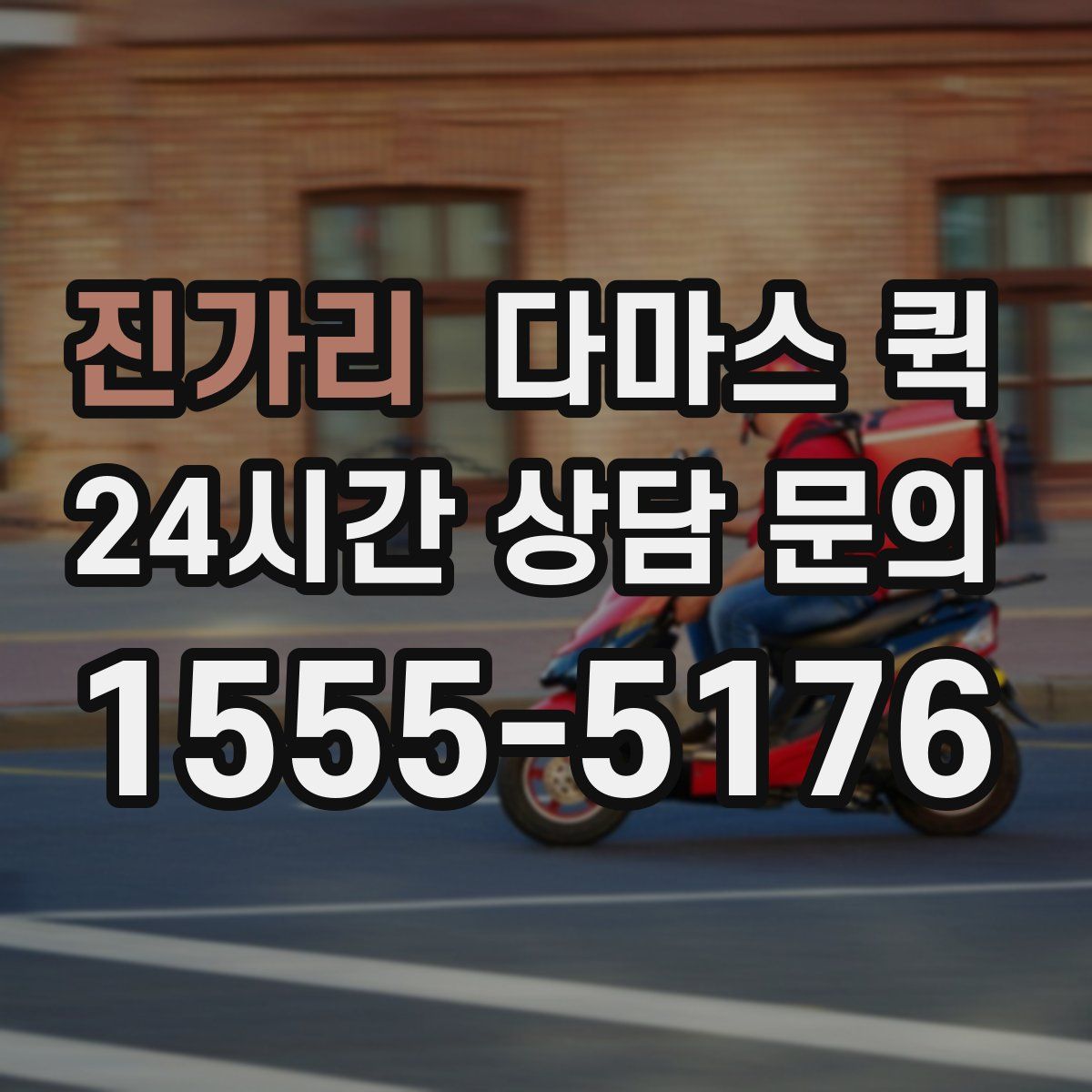 진가리 다마스 퀵