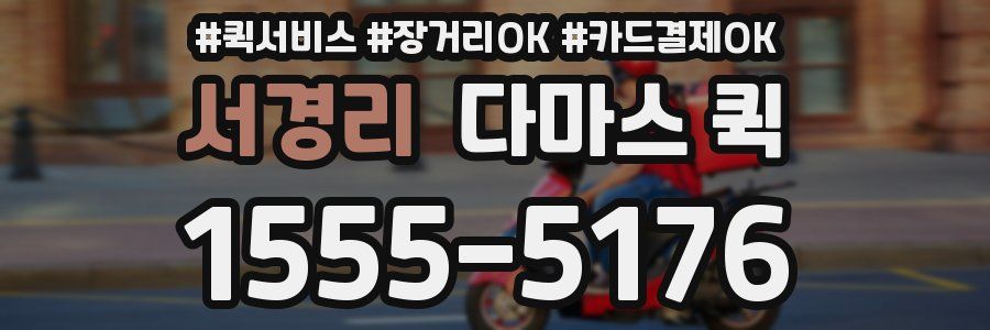 서경리 다마스 퀵