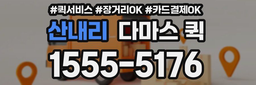 산내리 다마스 퀵